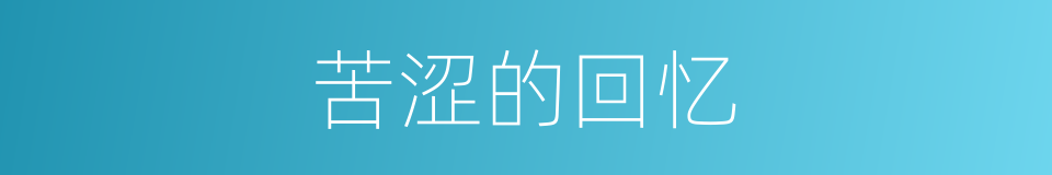 苦涩的回忆的同义词