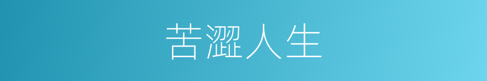 苦澀人生的同義詞