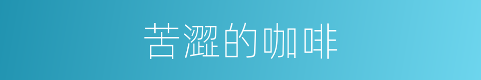苦澀的咖啡的同義詞