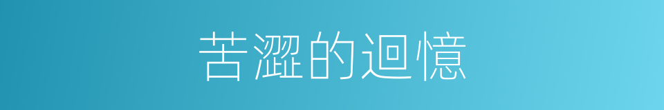苦澀的迴憶的同義詞