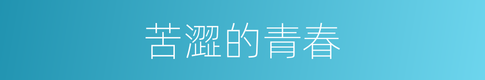 苦澀的青春的同義詞