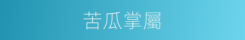 苦瓜掌屬的同義詞