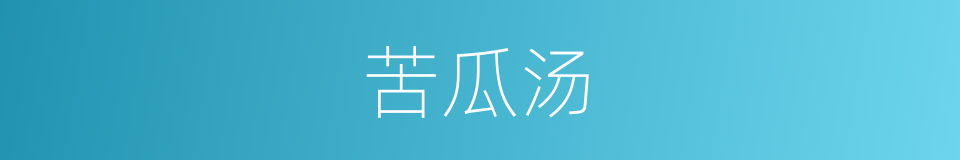 苦瓜汤的同义词