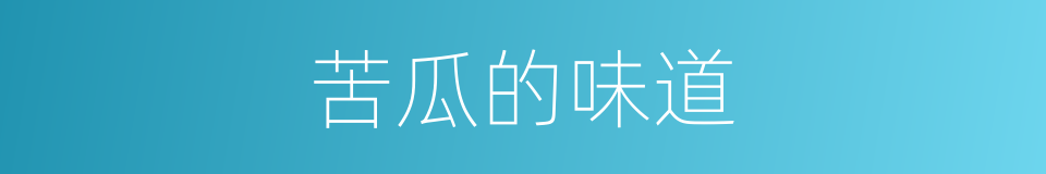 苦瓜的味道的同义词