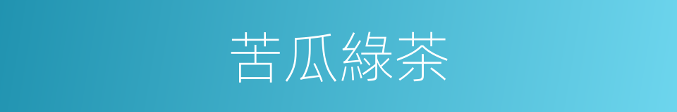 苦瓜綠茶的同義詞