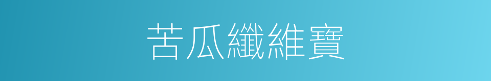 苦瓜纖維寶的同義詞