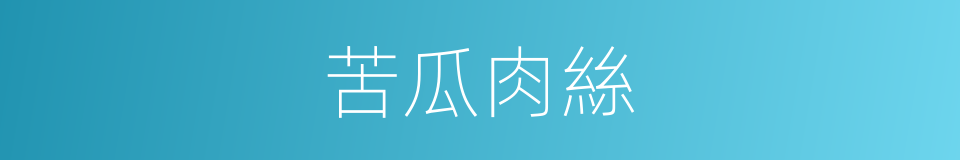 苦瓜肉絲的同義詞