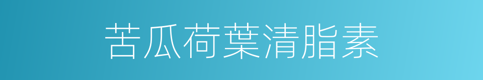苦瓜荷葉清脂素的同義詞