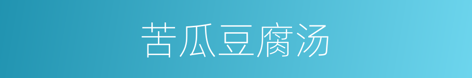 苦瓜豆腐汤的同义词