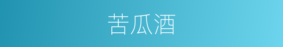 苦瓜酒的意思