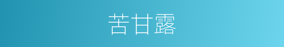 苦甘露的同义词