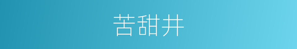 苦甜井的意思