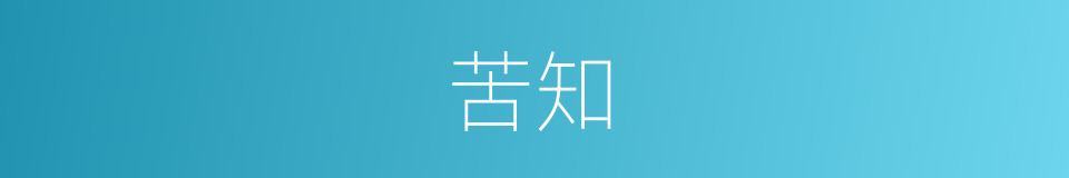 苦知的同义词