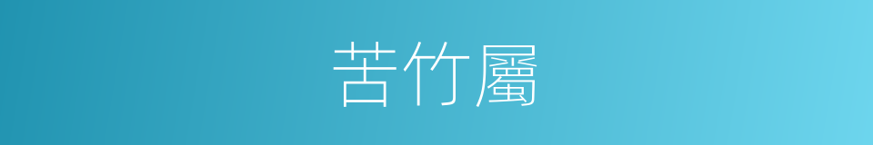 苦竹屬的同義詞