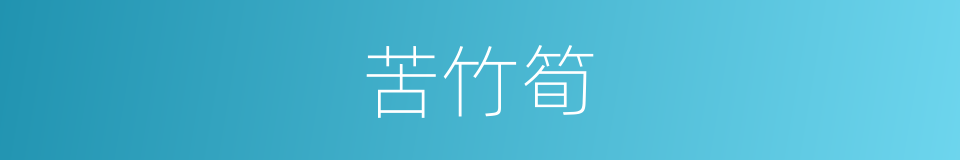 苦竹筍的同義詞