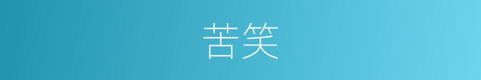 苦笑的意思
