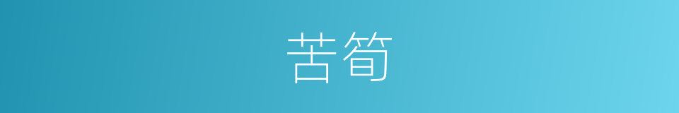 苦筍的意思