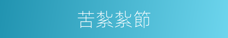 苦紮紮節的同義詞