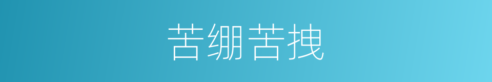 苦绷苦拽的意思