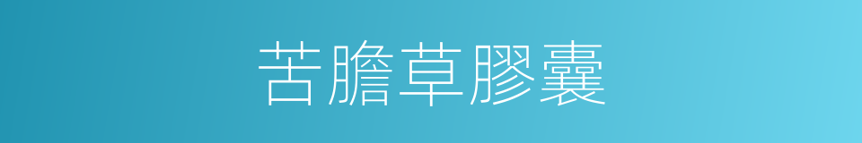 苦膽草膠囊的同義詞