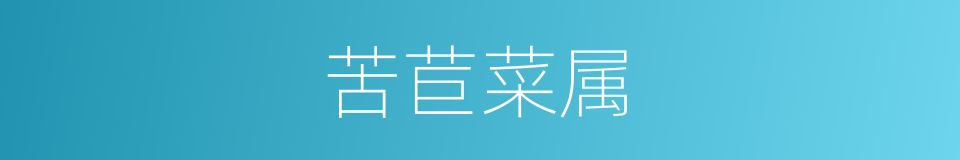 苦苣菜属的同义词