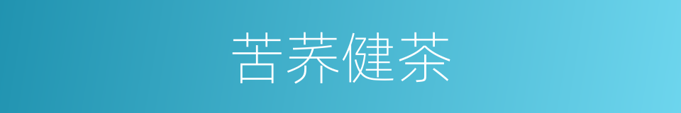 苦荞健茶的同义词
