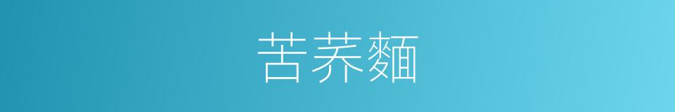 苦荞麵的同义词