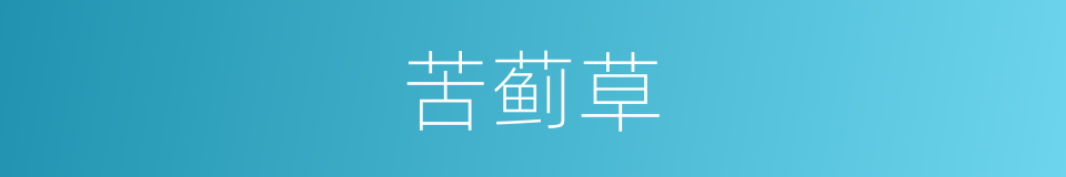 苦蓟草的同义词