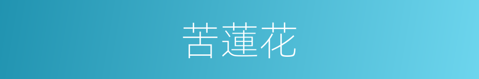 苦蓮花的同義詞