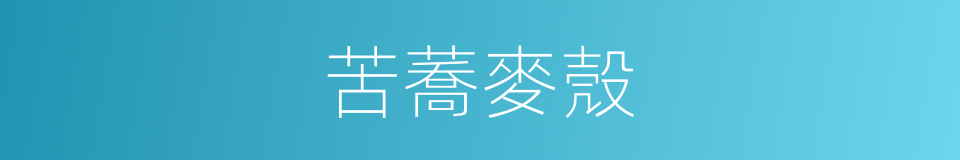 苦蕎麥殼的同義詞