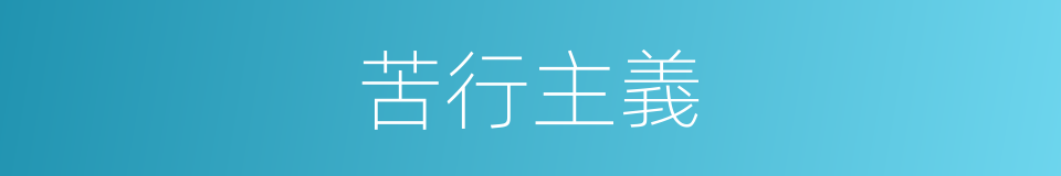 苦行主義的同義詞