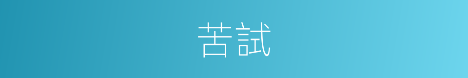 苦試的同義詞