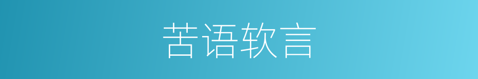 苦语软言的同义词