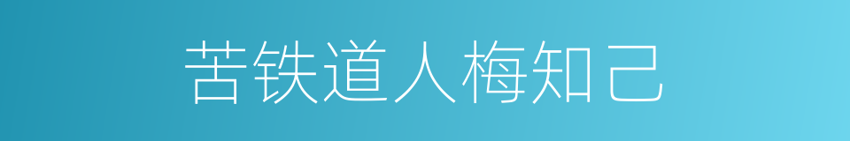 苦铁道人梅知己的同义词
