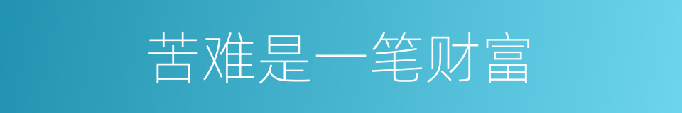 苦难是一笔财富的同义词
