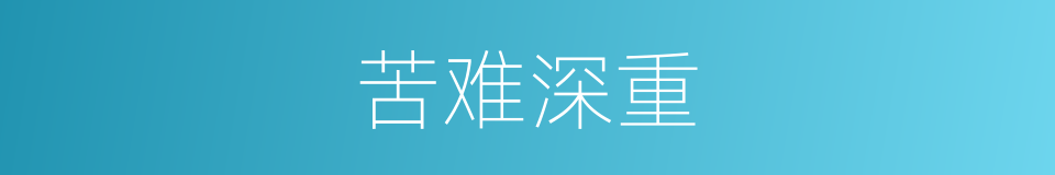苦难深重的意思