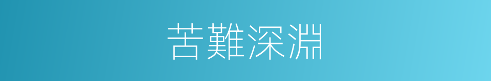 苦難深淵的同義詞