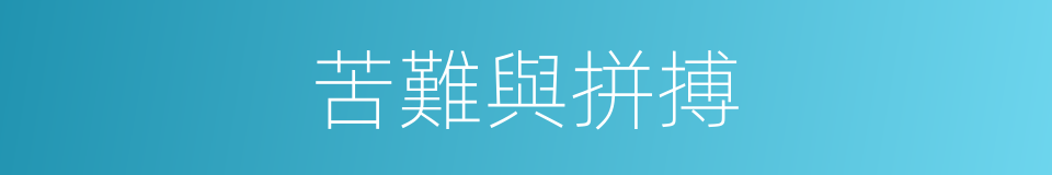 苦難與拼搏的同義詞
