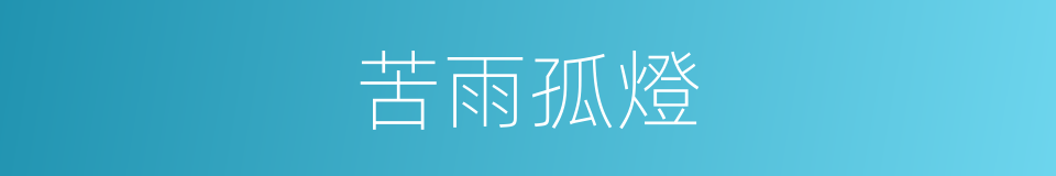 苦雨孤燈的意思
