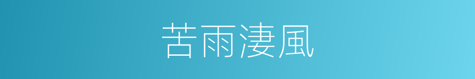 苦雨淒風的意思