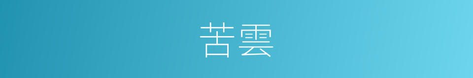 苦雲的同義詞