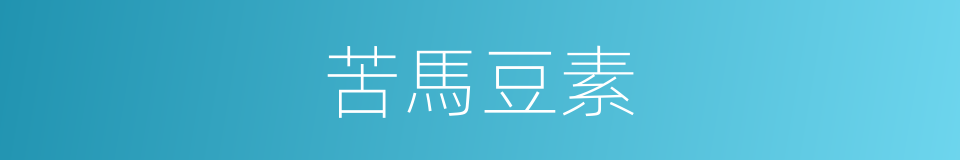 苦馬豆素的同義詞