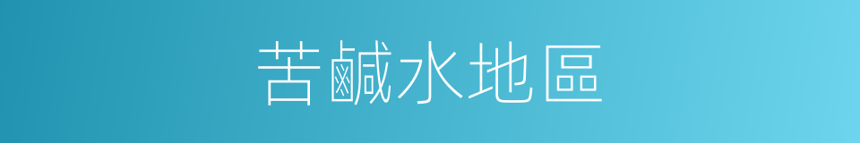 苦鹹水地區的同義詞