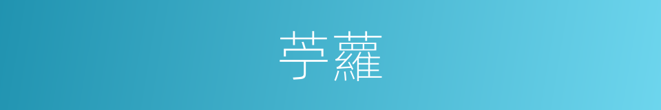 苧蘿的意思