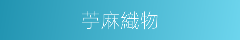 苧麻織物的同義詞