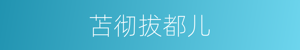 苫彻拔都儿的同义词