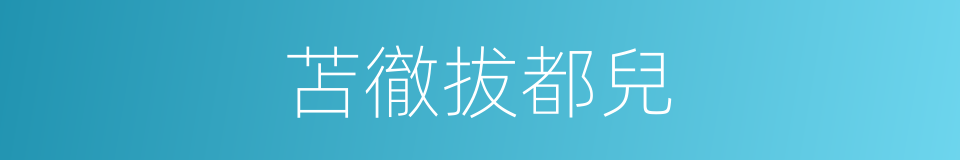 苫徹拔都兒的同義詞