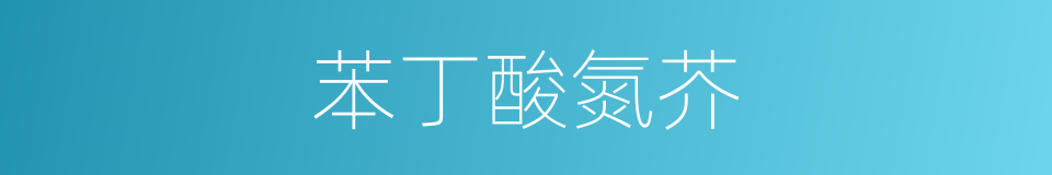 苯丁酸氮芥的同义词