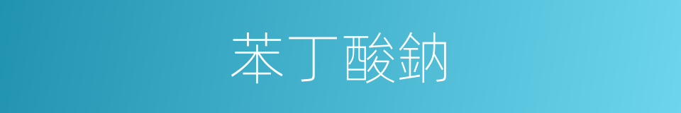 苯丁酸鈉的同義詞