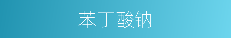 苯丁酸钠的同义词